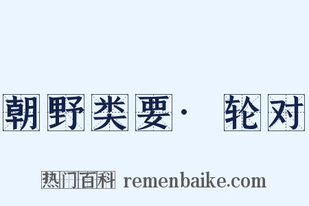 朝野类要·轮对是什么意思的图片